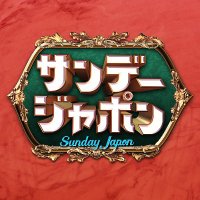 サンデージャポン【公式】(日)9:54〜O.A.(@sunjapo_tbs) 's Twitter Profile Photo