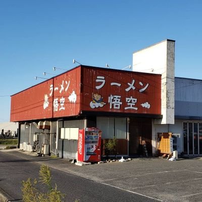 お肉を愛するラーメン屋
ラーメン悟空のTwitterです。
鳥取県米子市淀江町西原１０９６−３
営業時間11時〜22時　水曜定休