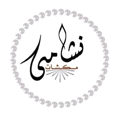 نشامى مكشات