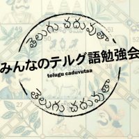 みんなのテルグ語勉強会 (@telugucaduvutaa) Twitter profile photo