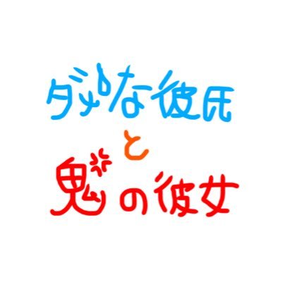 ダメな彼氏と鬼の彼女さんのプロフィール画像