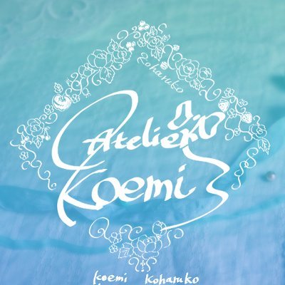 Atelier Koemiさんのプロフィール画像