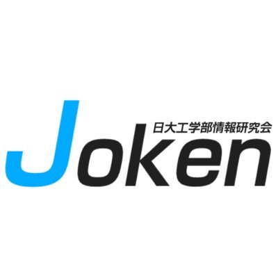 日本大学工学部情報研究会の公式アカウントです😊コンピュータに関することなら何でもござれ❗️なサークルです‼️😆質問などはメール joken.mail@gmail.com、DM、リプライ、お問い合わせフォーム(以下のウェブサイト)等でお願いします‼️😌フォローバックは時間がかかります😭