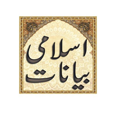Islami Bayanat in Urdu