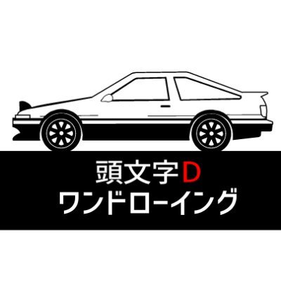 頭文字D版ワンドロ告知アカウント