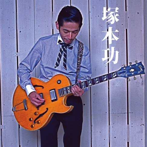 ギタリスト&ソングライター。東京在住。ブッキングは塚本功本人が執り行っております。isaotsukamo175@gmail.com スケジュールはhttps://t.co/yXW2NYTNLr をご覧下さい。guitarist & songwriter,living in Tokyo.