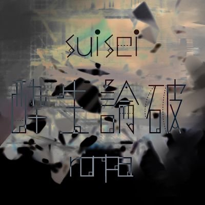 ❖ 酔生論破.さんのプロフィール画像
