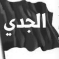 الجدي (@aljade299) Twitter profile photo