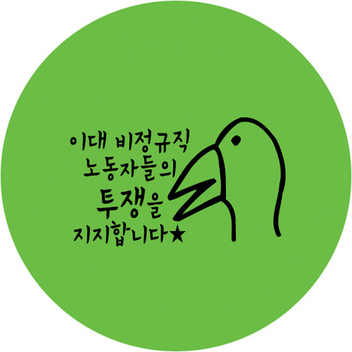 이화여대 비정규직 노동자들과 함께하는 학생들입니다 ^^