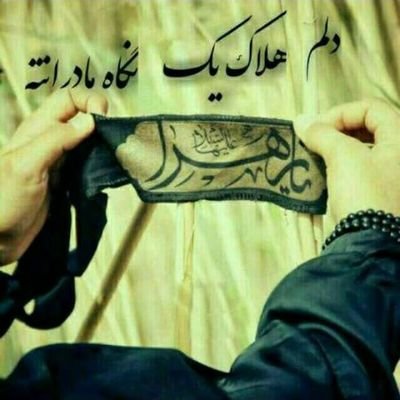 ‏‏سیاست ندارم اما ! صداقتم ارزشمند تر از هر سیاستی است👌