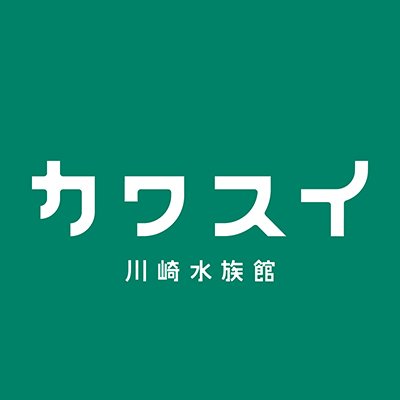 【カワスイ公式】JR川崎駅東口徒歩1分🚶‍♂️カワスイの最新情報をお届けします🐠🎶 100の謎が眠る周遊型謎解きゲーム「ナゾスイ」も体験できます🐟🔍
 展示スケジュール(https://t.co/308l7HeyxM)