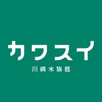 カワスイ 川崎水族館(@kawasui_aqua) 's Twitter Profile Photo