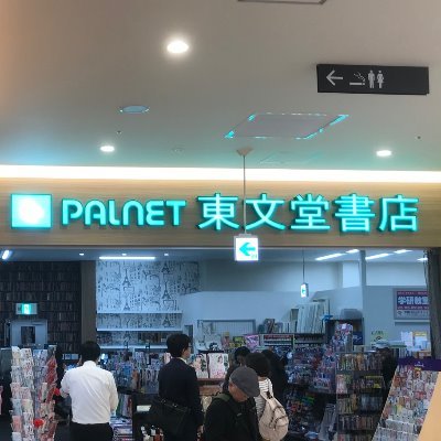 地元に愛される地域に密着した書店を目指します。よろしくお願いします。