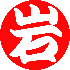 　静岡市清水区で営業中！！先々代から受け継いだスープを更に進化させた、他では味えないどっしりした味わいと、澄んだ透明感あふれるスープが自慢！『お客様に最高の一杯を・・・』まずはラーメンをご賞味下さい。
自家製チャーシュー！！厳選した豚肩ロースを手作りの焼き釜で吊るし焼きにします。肉の柔らかさと、旨みをお楽しみ下さい。