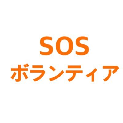 愛知淑徳大学SOSボランティアサークルの公式アカウントです。主に養護施設の子どもたちの学習支援を行っています。新入部員大歓迎です! (活動・ミーティング曜日は部員の都合に合わせて決定します)〈活動曜日〉月・木 18時20分〜19時半 〈ミーティング〉火、12時50分〜、145教室