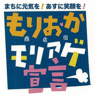 盛岡市内の商店街とそれに関わる人たちを応援しています。