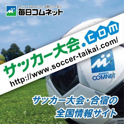 毎日コムネット サッカー大会 Com Soccertaikaicom Twitter