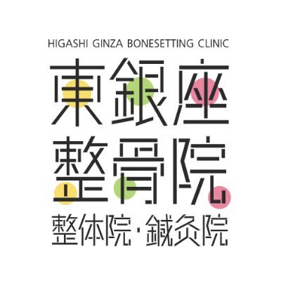 東銀座整骨院【整体院・鍼灸院・マッサージ院】さんのプロフィール画像