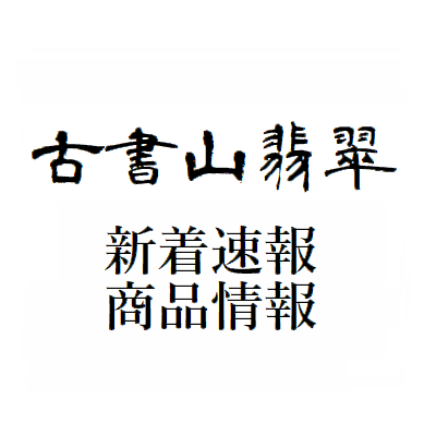 古書山翡翠 商品情報さんのプロフィール画像