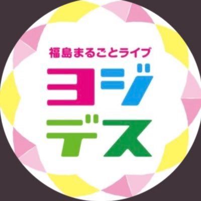 『福島まるごとライブ ヨジデス』4年半本当にありがとうございました。 これからは新番組『シェア！』を よろしくお願いします👉👉@share_kfb