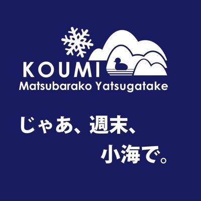 長野県小海町のいろいろを発信!北八ヶ岳の麓 森と湖と星空の絶景に癒される小海町へ、おいでなんし! 個々のご意見への返信は原則できませんのでご了承ください🙇♀️