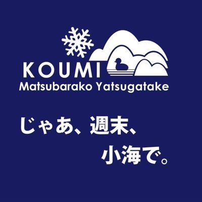 長野県小海町のいろいろを発信！北八ヶ岳の麓  森と湖と星空の絶景に癒される小海町へ、おいでなんし！ 個々のご意見への返信は原則できませんのでご了承ください🙇‍♀️