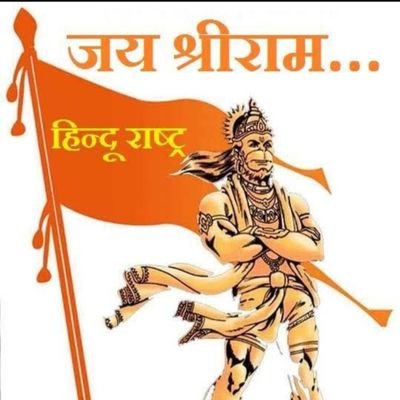 HINDU11Ritesh's profile picture. घड़ी निकट आ रही है
 फिर से युद्ध होगा।
 जमीन में गार देंगे
                      जो श्री राम के विरूद्ध होगा।