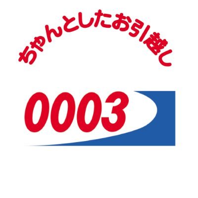 こんにちは！
【0003】アーク引越センターです！
”ちゃんとしたお引越し”を考えているあなたに
お役立ち情報をお届けいたします。