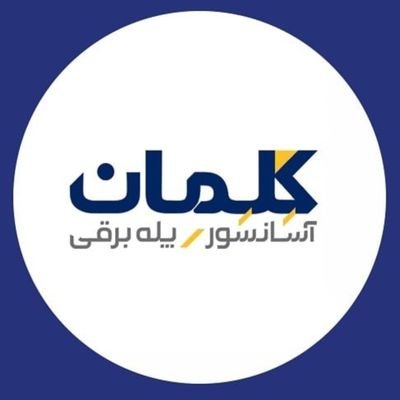 گروه بازرگانی #کلمان
مشاوره، فروش و خدمات پس از فروش #قطعات_آسانسور و #پله_برقی
💡طراحی و ارائه پکیج های تخصصی #آسانسور