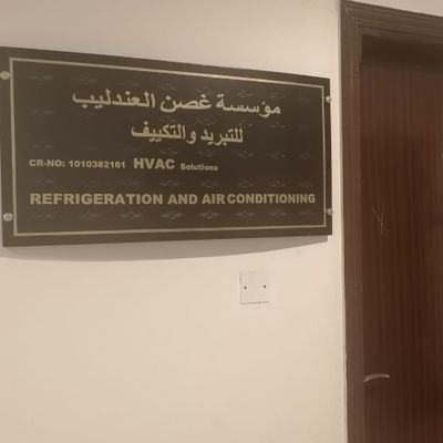 coolingcontrol's profile picture. ‏‏‏‏مؤسسة غصن العندليب للتكييف - تركيب - توريد - صيانة - تصميم ودراسة مشاريع -مركزي -اسبيلت 0540565179