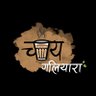 chaigaliyara's profile picture. कभी अपनी कहानी कभी किस्सा तुम्हारा        सुकून का दूसरा नाम है चाय गलियारा । ☕❤️