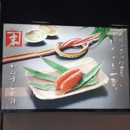 福岡県北九州小倉北区にある明太子屋です❗
平成５年に創業🎉
お中元やお歳暮のギフトのお求めの他にも普段のおかずになる商品も多数あります🙆
私は明太子パパです‼３人の可愛い男の子がいます👦👦👦
明太子ママがしているインスタはこちら→https://t.co/BagpAG1Brn