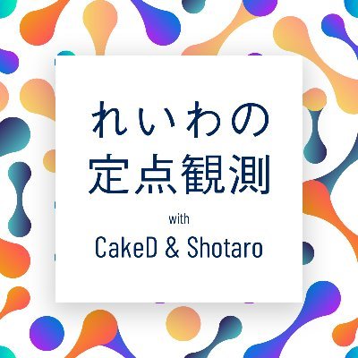 パーソナリティの2人（ ケーキD & @sanningoto_ ）が、1週間の中で気になったトピックスについて話し合う定点観測ラジオです。ご感想やお便り、話してほしいテーマを随時募集しています▶ #れいわの定点観測 ／ メールアドレス：radio.reiwa@gmail.com