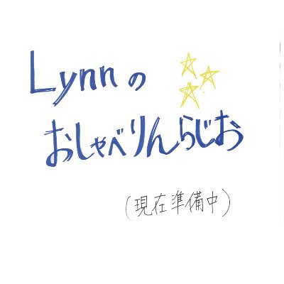 文化放送 超!A&G＋にて毎週月曜25:30～放送中のラジオ『Lynnのおしゃべりんらじお』の番組公式Twitterアカウントです。メールアドレスは lynn@joqr.net 。Twitterでつぶやく際は #しゃべりん をつけてくださいね！