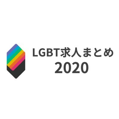 日本No1 LGBTのための求人情報サイト「ジョブレインボー」に掲載されている、ダイバーシティな企業の就活/転職/アルバイト/インターンの全国の求人をまとめて紹介いたします！