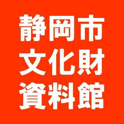 静岡市文化財資料館は令和3年12月26日(日)に閉館しました。
昭和50年の開館以来、多くの皆様にご来館いただき誠にありがとうございました。
※令和5年1月、駿府城公園横に静岡市歴史博物館開館が開館します！※