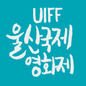 #울산국제영화제 Ulsan International Film Festival(UIFF)