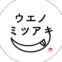 ウエノミツアキ(@uenomitsuaki) 's Twitter Profile Photo
