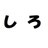 しろ (@siroro)