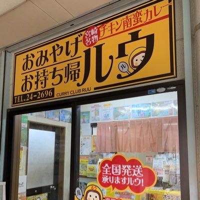 カレー倶楽部ルウ都城本店横にオープン！！カレー持ち帰り専門店、その名も「お持ち帰ルウ」品薄状態の宮崎ご当地カレー★チキン南蛮カレー★やAmazonで１位を獲得したカレーパックそして秘伝ドレッシングやチキン南蛮のたれ！そして専門店のカレー弁当を販売中！！遊びにきてくだカレー！！