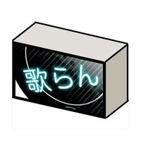 歌らん(平凡な一般人) (@weekly_utaran) 's Twitter Profile Photo