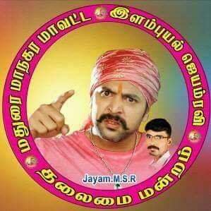 மதுரை மாநகர மாவட்டம் இளம்புயல் ஜெயம்ரவி தலைமை மன்றம் செல்லூர் மதுரை 2 செல் 9600403673