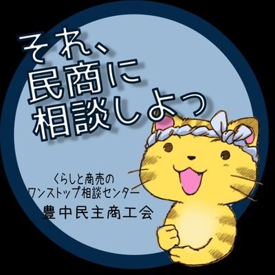 まいど！くらしと商売のワンストップ相談センター、豊中民主商工会です。
所在地:豊中市玉井町1-10-6-202
電話:06-6854-8201/FAX:06-6854-8208