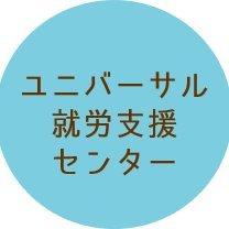 生活のことや仕事のこと、ひとりで悩まずにご相談ください。\一人ぐらしでもひとりぼっちにしないまち富士市/#富士市 #ユニバーサル就労支援センター #ユニバーサル就労 #生活相談 #仕事相談