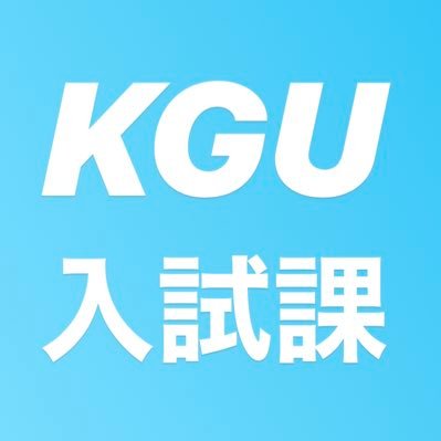 熊本学園大学入試課の公式アカウントです。   
入試・オープンキャンパス・進学相談会などの情報をお届けします！