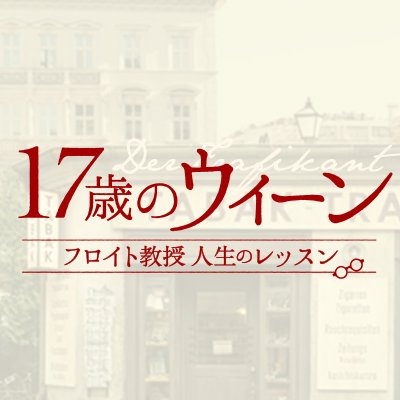 映画 17歳のウィーン 公式 17wien Movie Twitter