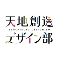 TVアニメ「天地創造デザイン部」公式 (@tendebu_pr) 's Twitter Profile