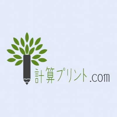 計算プリント Com Keisanprint Twitter