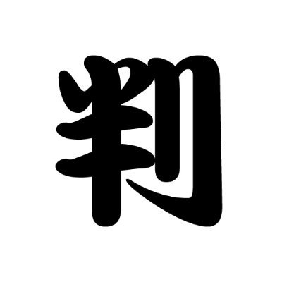 判じ絵botさんのプロフィール画像