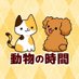 動物の時間 (@animalnotime) Twitter profile photo 動物の時間 (@animalnotime) Twitter profile photo